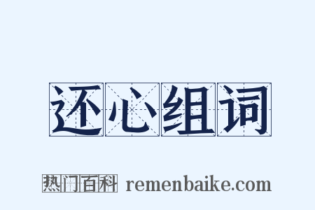 还心组词是什么意思的图片